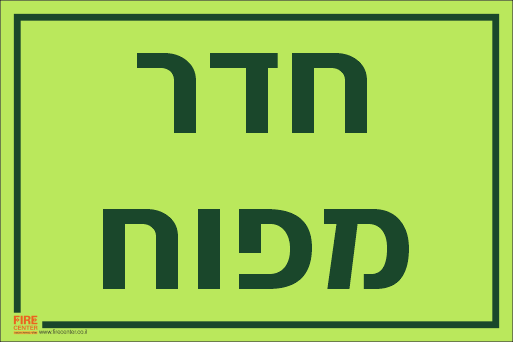 שלט חדר מפוח