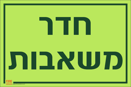 שלט חדר משאבות