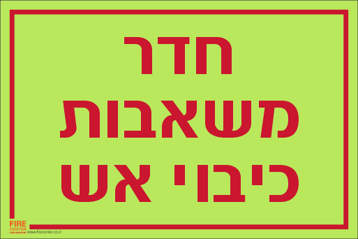 שלט חדר משאבות כיבוי אש