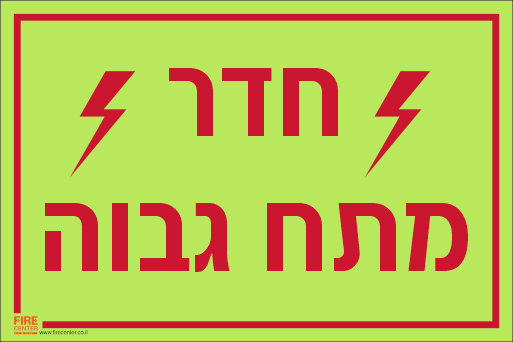 שלט חדר מתח גבוה