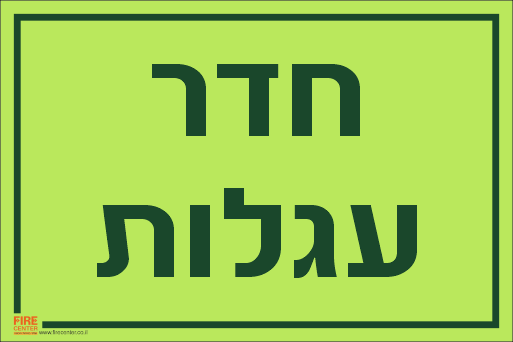 שלט חדר עגלות