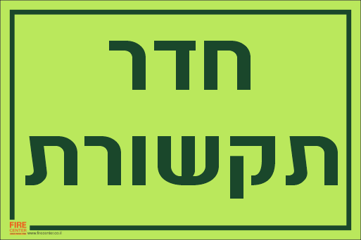 שלט חדר תקשורת