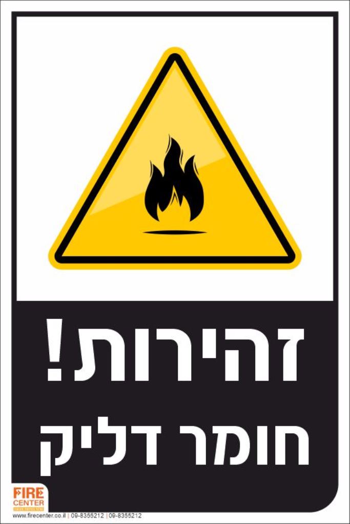 שלט חומר דליק