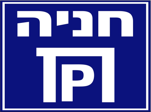 שלט חניה