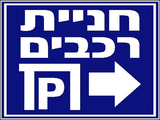 שלט חניה לרכבים