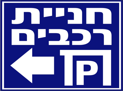 שלט חניה לרכבים משמאל