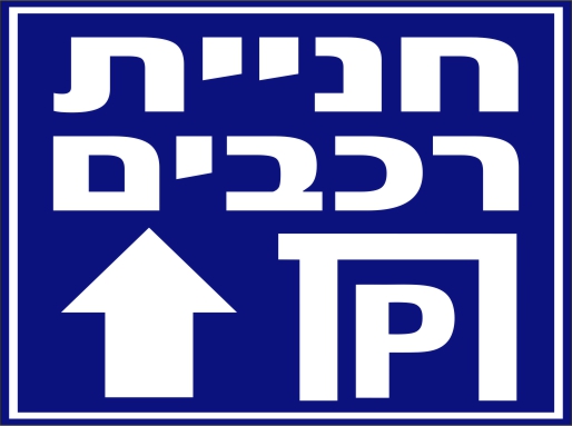 שלט חניהת רכבים מלפנים