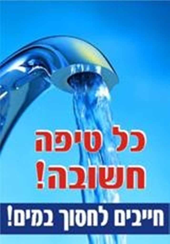 שלט חסוך במים