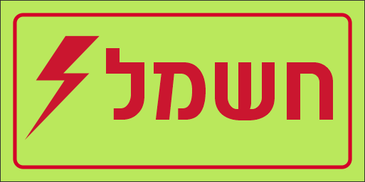 שלט חשמל