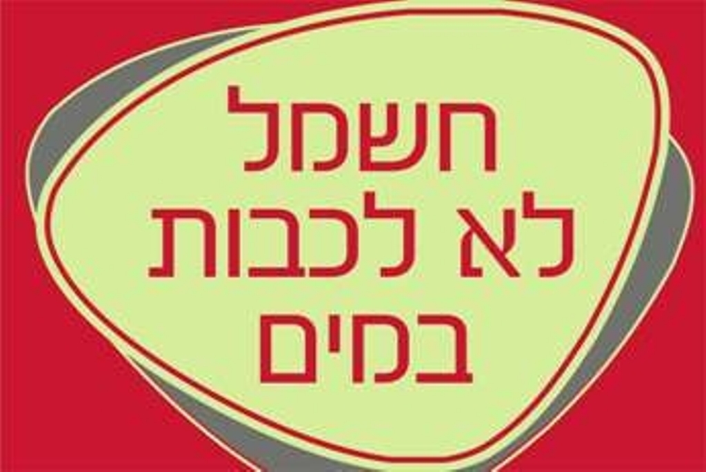 שלט חשמל לא לכבות במים זוהר בחושך