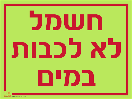 שלט חשמל לא לכבות במים פולט אור