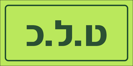 שלט טלכ