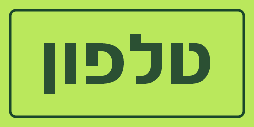 שלט טלפון