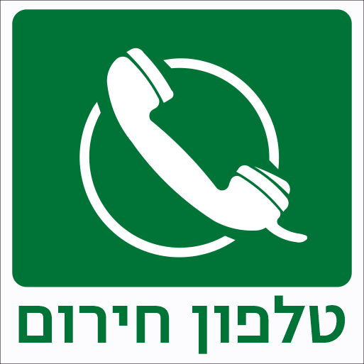 שלט טלפון חירום