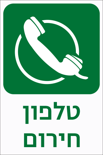 שלט טלפון חרום