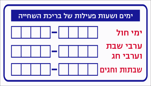 שלט ימים ושעות פעילות בריכת שחייה