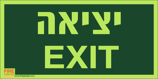 שלט יציאה בעברית ואנגלית