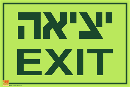 שלט יציאה בעברית ואנגלית פולט אור