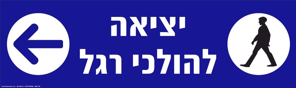 שלט יציאה להולכי רגל בחניון עם חץ שמאלה מחזיר אור