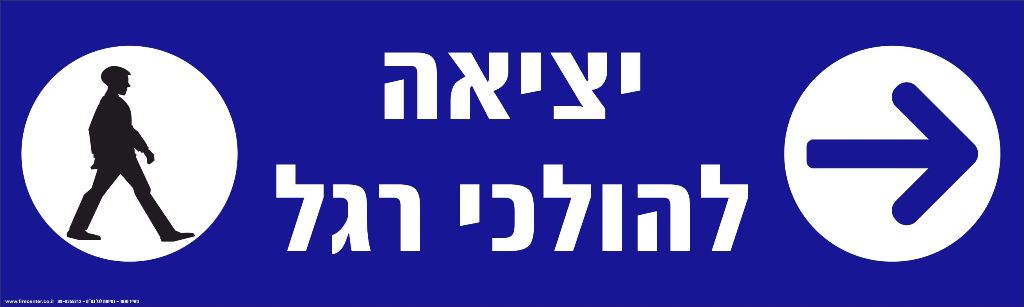 שלט יציאה להולכי רגל מחזיר אור