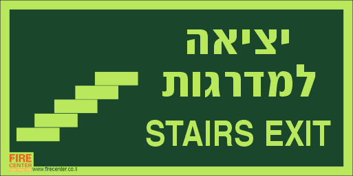 שלט יציאה למדרגות בעברית ואנגלית