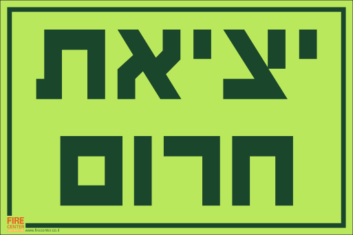 שלט יציאת חרום