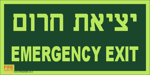 שלט יציאת חרום בעברית ואנגלית