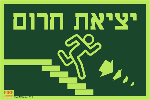 שלט יציאת חרום ימינה למטה