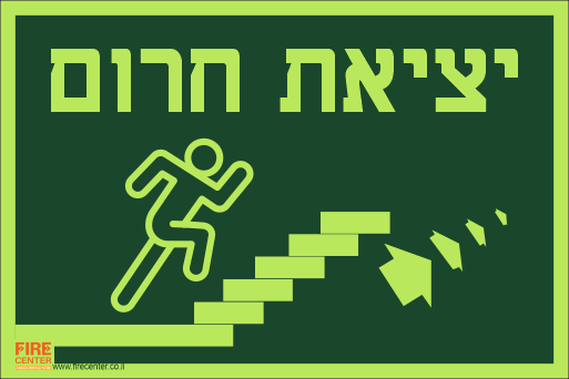 שלט יציאת חרום ימינה למעלה