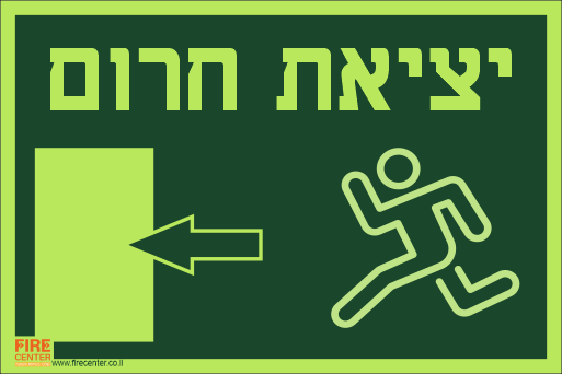 שלט יציאת חרום נגטיב עם חץ שמאלה