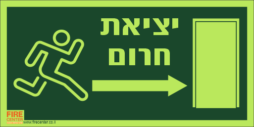 שלט יציאת חרום עם חץ ימינה