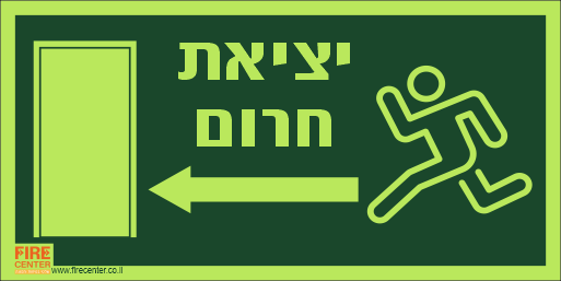 שלט יציאת חרום עם חץ שמאלה