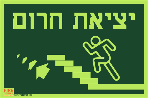 שלט יציאת חרום שמאלה למעלה