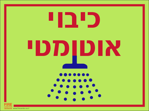 שלט כיבוי אוטומטי