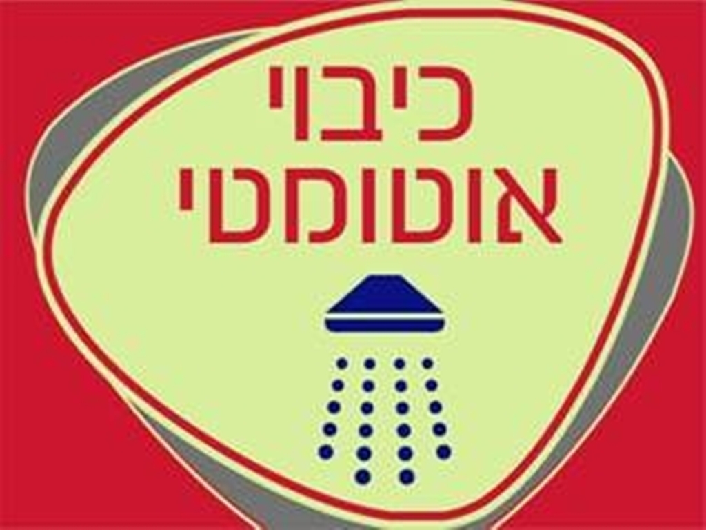 שלט כיבוי אוטומטי זוהר בחושך