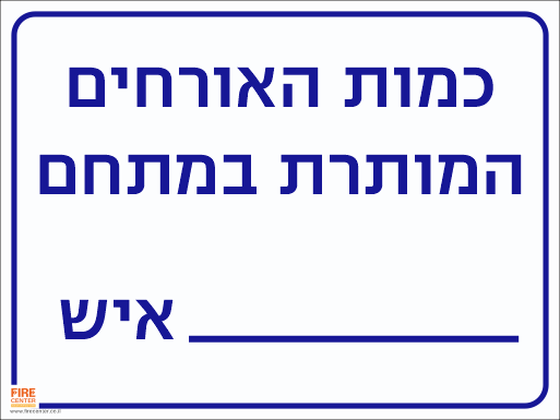 שלט כמות האורחים המותרת במתחם