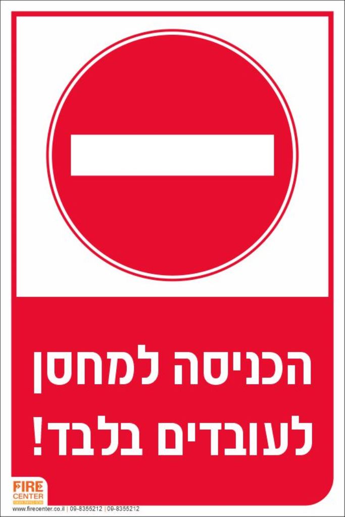 שלט כניסה למחסן לעובדים בלבד