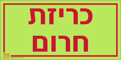 שלט כריזת חרום