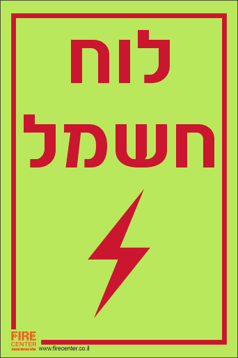 שלט לוח חשמל