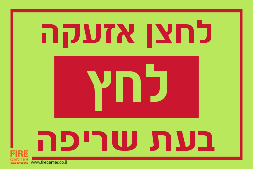 שלט לחצן אזעקה