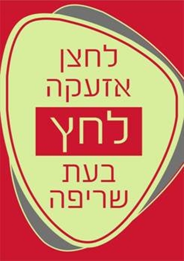 שלט לחצן אזעקה לחץ בעת שריפה זוהר בחושך