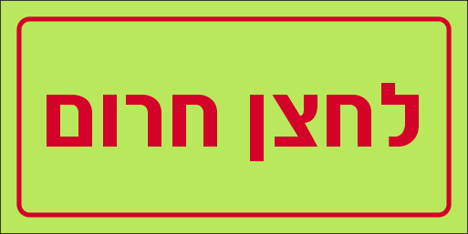 שלט לחצן חרום