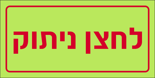 שלט לחצן ניתוק