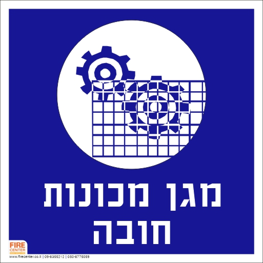 שלט למגן מכונות