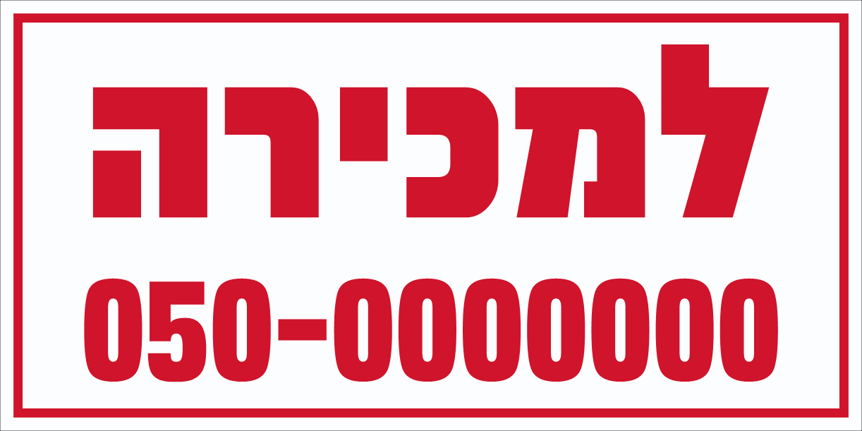 שלט למכירה