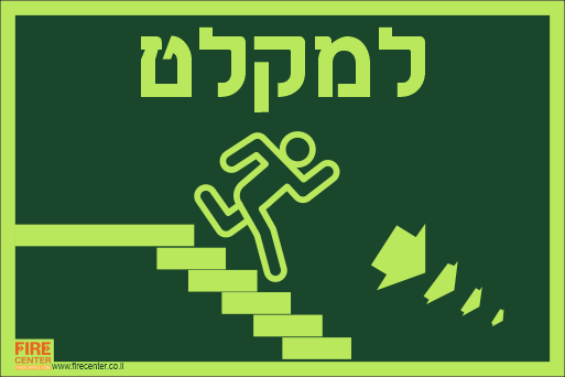 שלט למקלט עם חץ ימינה