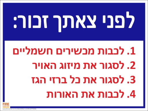 שלט לפני צאתך זכור לכבות