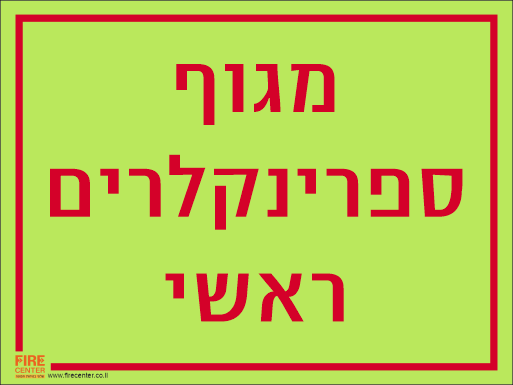 שלט מגוף ספרינקלרים ראשי