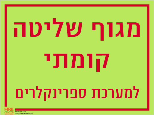 שלט מגוף שליטה קומתי