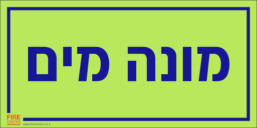 שלט מונה מים